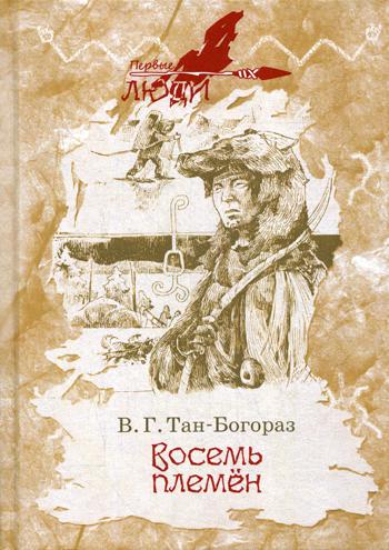 Восемь племен: роман