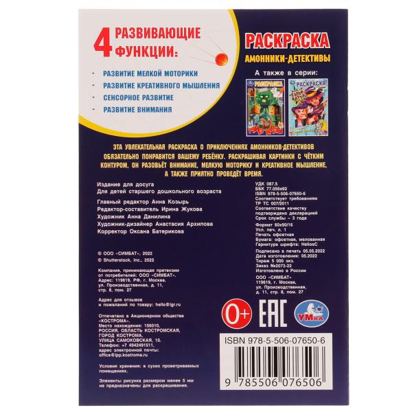 Амонники-детективы. Раскраска. 145х210мм. Скрепка. 16 стр. Умка в кор.50шт
