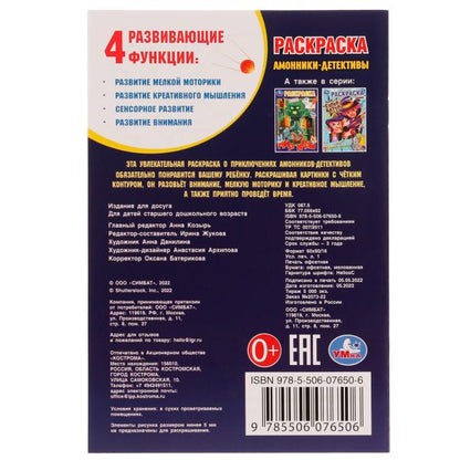 Амонники-детективы. Раскраска. 145х210мм. Скрепка. 16 стр. Умка в кор.50шт