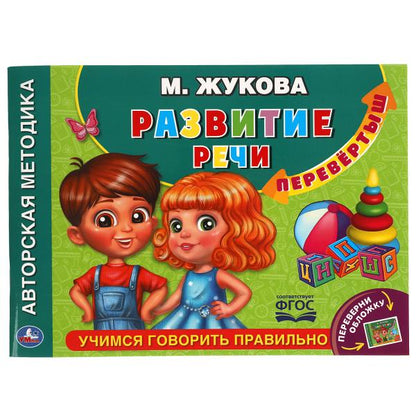М.А.Жукова. Учимся читать быстро. Скорочтение. Альбом по развитию речи перевертыш. Умка в кор.30шт