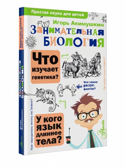 Занимательная биология