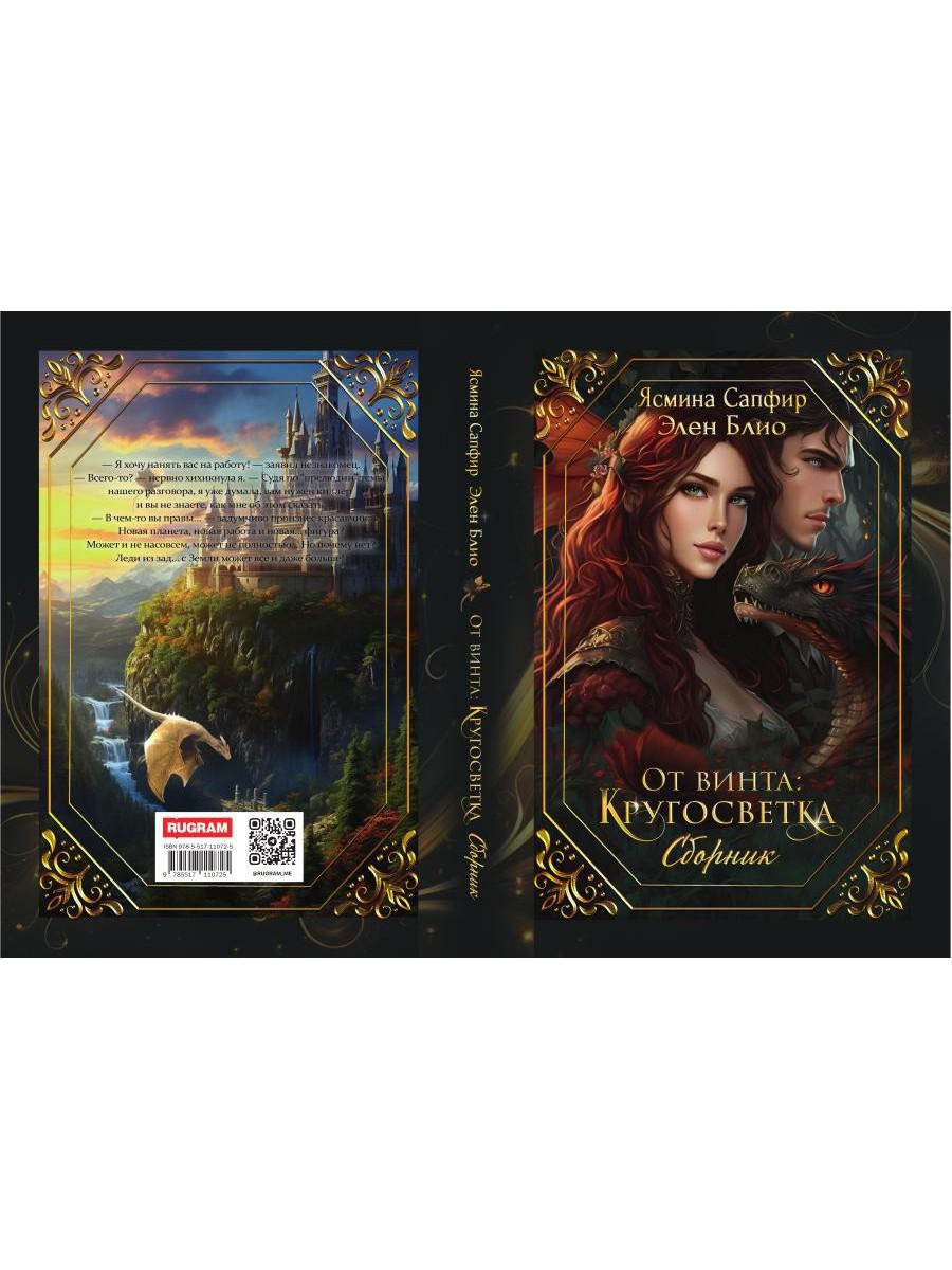 От винта: Кругосветка