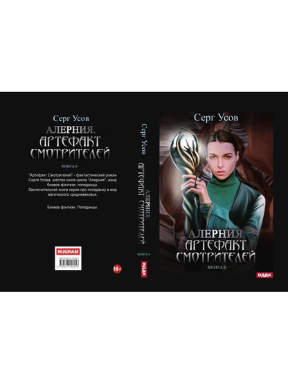 Алерния. Кн. 6. Артефакт Смотрителей