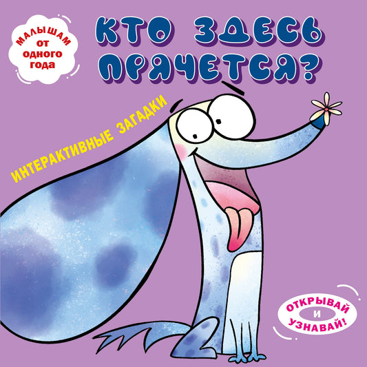 Интерактивные загадки. Кто здесь прячется? (собака)