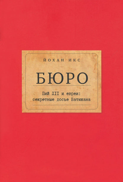 Бюро. Пий XII и евреи: секретные досье Ватикана