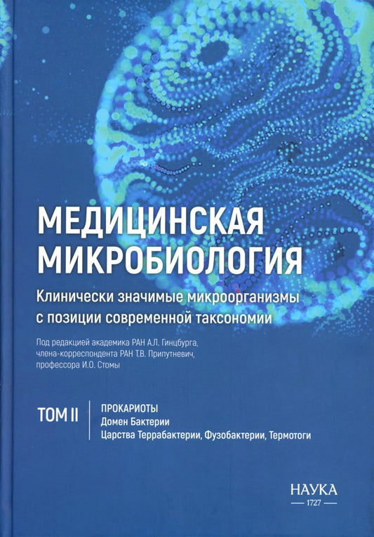 Медицинская микробиология. Клинически значимые микроорганизмы с позиции современной таксономии. Т. 2. Прокариоты. Домен Бактерии
