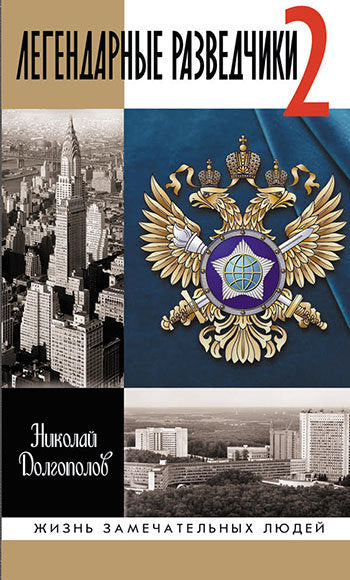 Легендарные разведчики -2 (2-е изд.)
