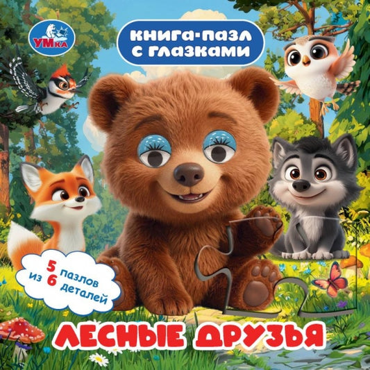 Лесные друзья. Книга-пазл с глазками. 160х160 мм. ЦК.10 стр. Умка.. в кор.28шт