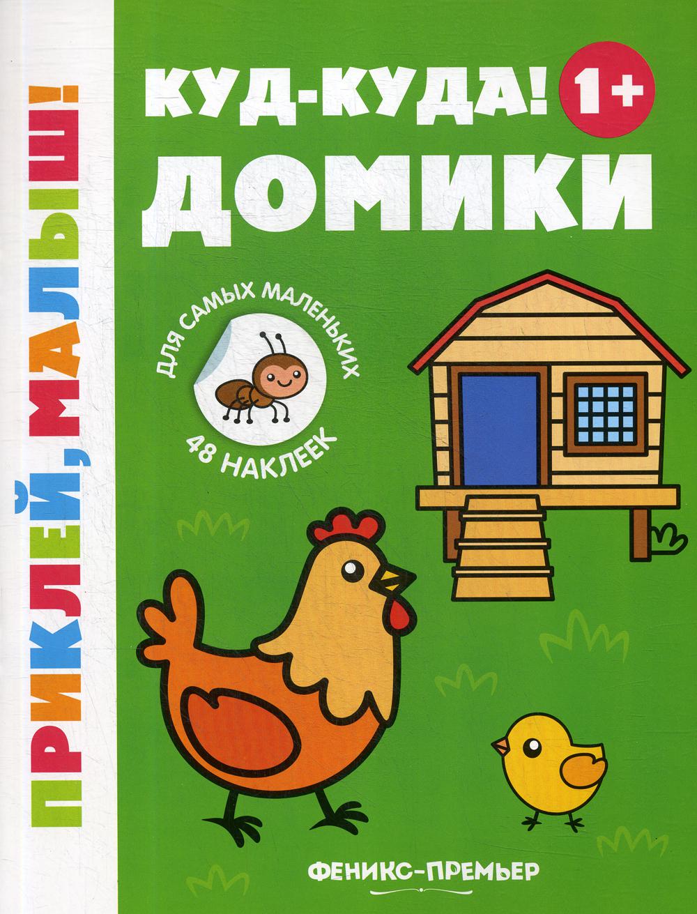 Куд-куда! Домики 1+: книжка с наклейками