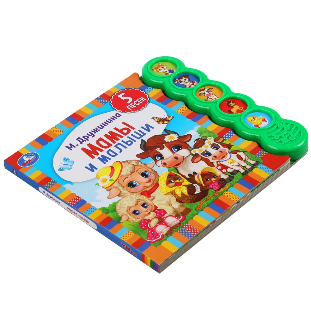 Умка. Мамы и малыши. М. Дружинина (5 зв. кнопок круглых, 5 песен). 200х175мм. 10 стр. в кор.32шт