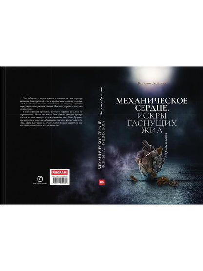 Механическое сердце. Искры гаснущих жил