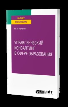 УПРАВЛЕНЧЕСКИЙ КОНСАЛТИНГ В СФЕРЕ ОБРАЗОВАНИЯ. Учебное пособие для вузов