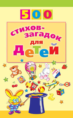 500 стихов-загадок для детей. 2-е изд./Мазнин И.А.