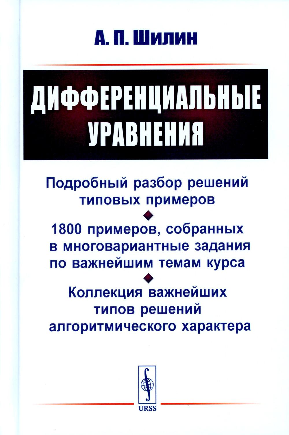 Дифференциальные уравнения: Подробный разбор решений типовых примеров. 1800 примеров, собранных в многовариантные задания по важнейшим темам курса. Коллекция важнейших типов решений алгоритмического характера