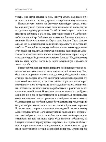 Библейская История. Ветхий Завет. От помазания царя Саула до Рождества Христова