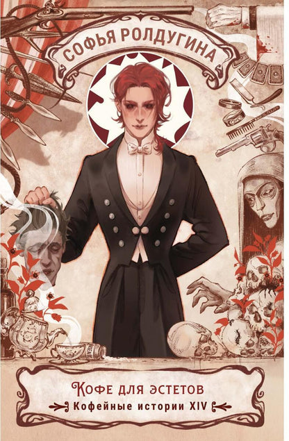 Кофе для эстетов. Кофейные истории XIV