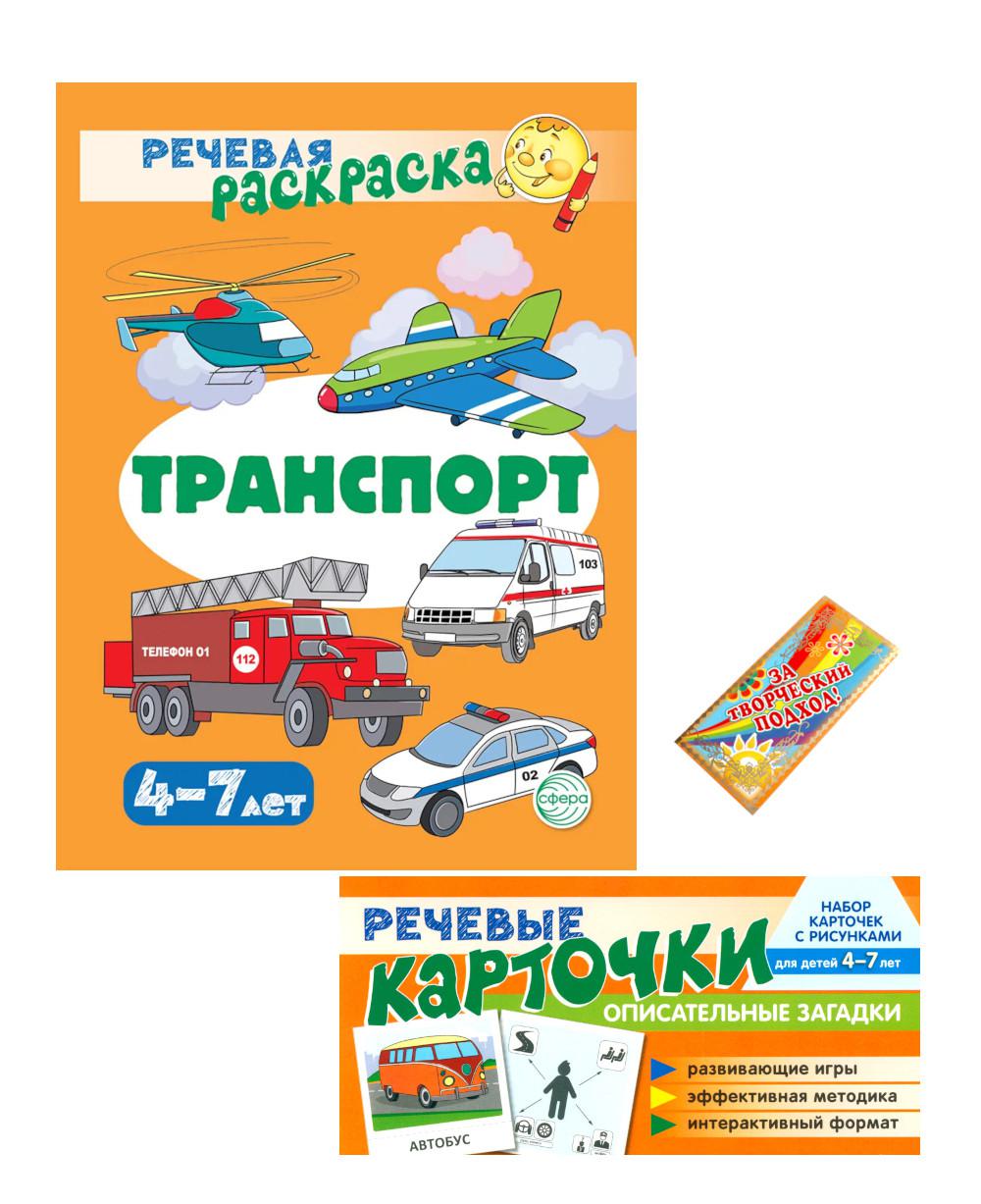 *Комплект книг. Учебно-игровой комплект. Транспорт / ВБ