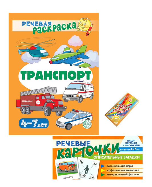 *Комплект книг. Учебно-игровой комплект. Транспорт / ВБ