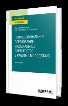 ПРОФЕССИОНАЛЬНОЕ ОБРАЗОВАНИЕ И СОЦИАЛЬНОЕ ПАРТНЕРСТВО В РАБОТЕ С МОЛОДЕЖЬЮ. Монография