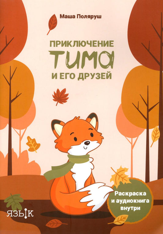 Приключение Тима и его друзей