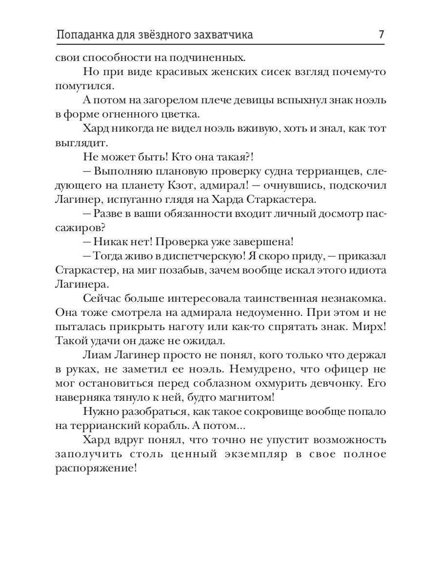 Попаданка для звездного захватчика