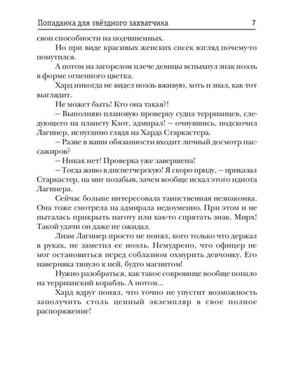 Попаданка для звездного захватчика