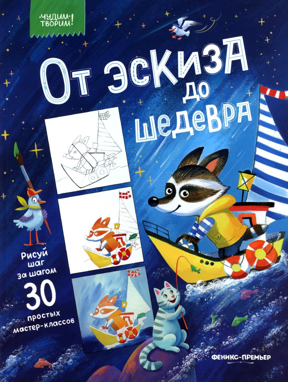 От эскиза до шедевра: 30 простых мастер-классов