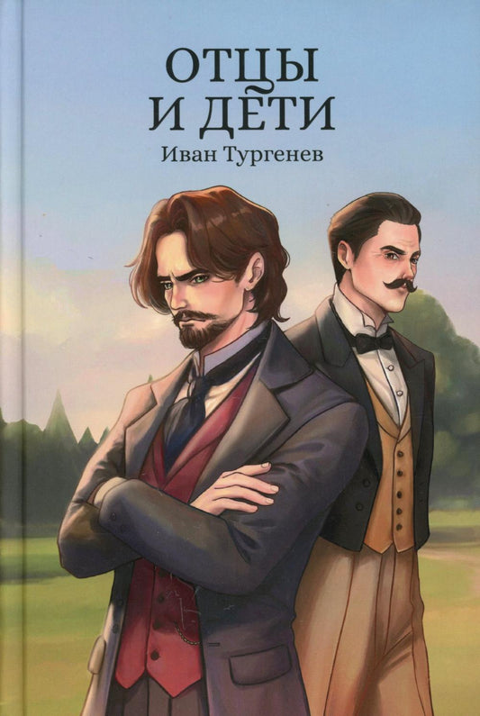 Отцы и дети