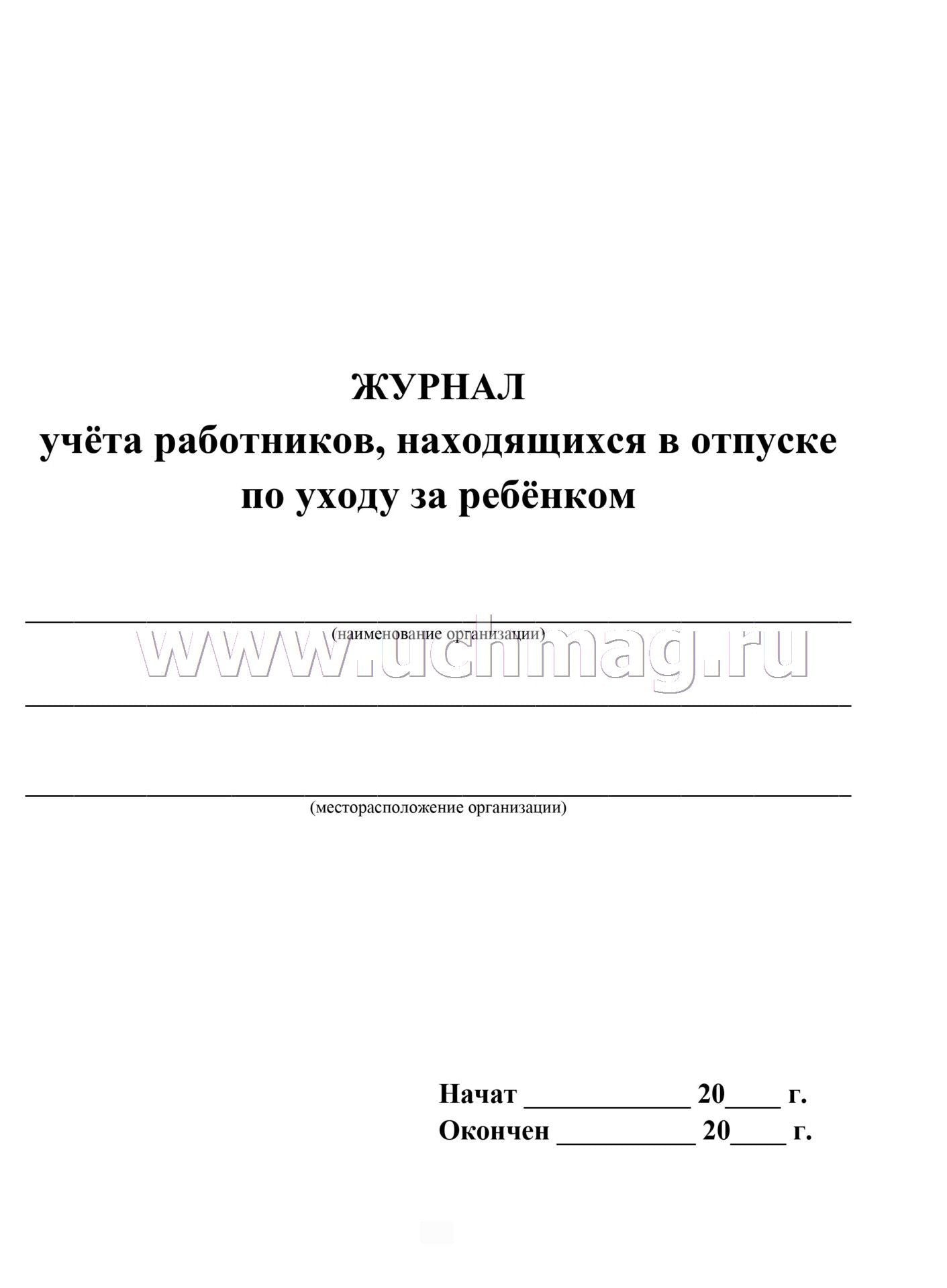 Журнал учёта работников, находящихся в отпуске по уходу за ребёнком. (Формат А4, блок писчая пл 60, обложка офсетная, пл. 160) 32 стр.
