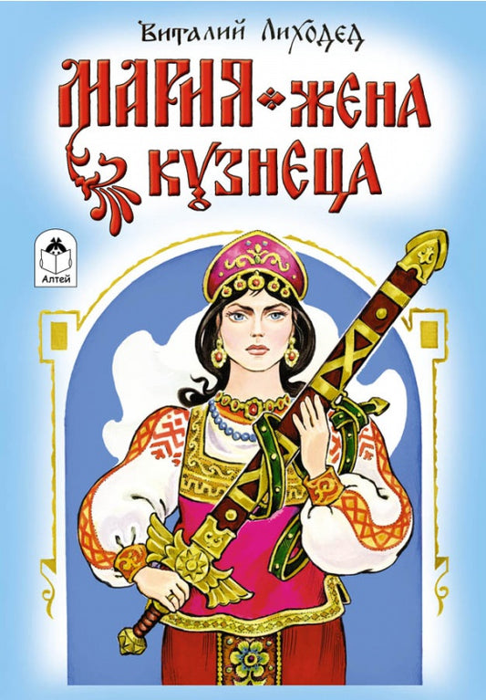 Мария - жена кузнеца (сказки) 978-5-9930-1740-2