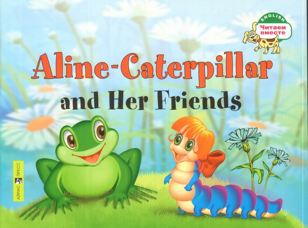 Гусеница Алина и ее друзья. Aline-Caterpillar and Her Friends. (на английском языке)
