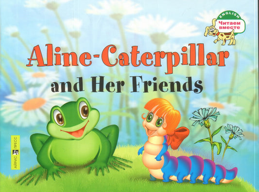Гусеница Алина и ее друзья. Aline-Caterpillar and Her Friends. (на английском языке)