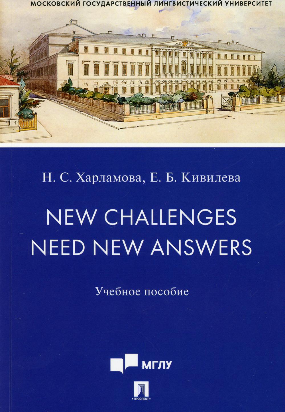 New Challenges Need New Answers.Уч. пос.-М.:Проспект,2021. /=239010/