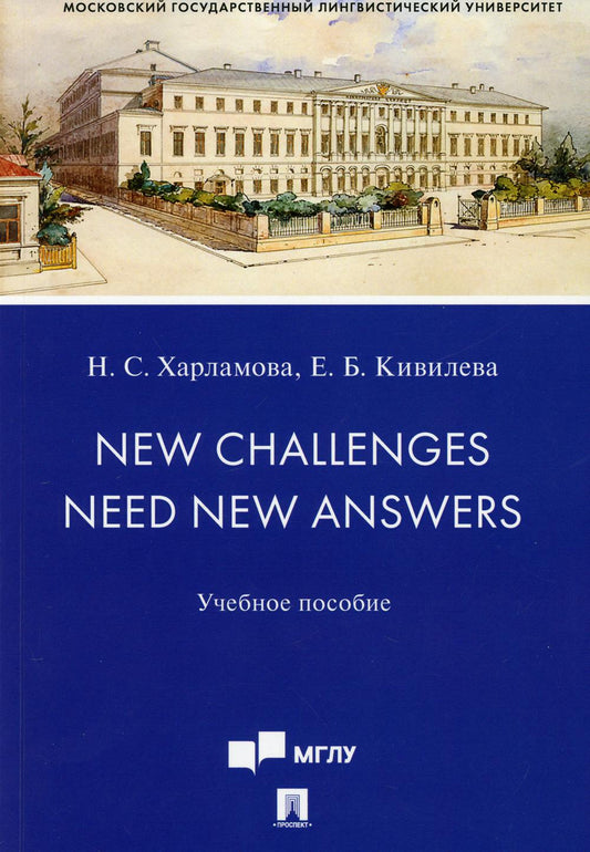 New Challenges Need New Answers.Уч. пос.-М.:Проспект,2021. /=239010/
