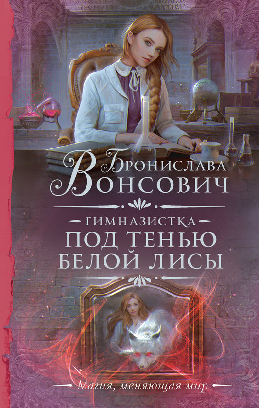 Гимназистка. Под тенью белой лисы