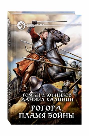 Рогора. Пламя войны