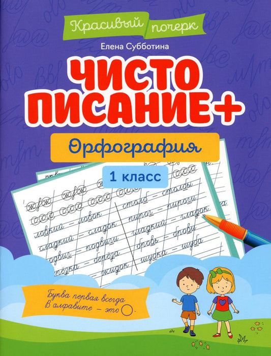 Чистописание + орфография: 1 класс