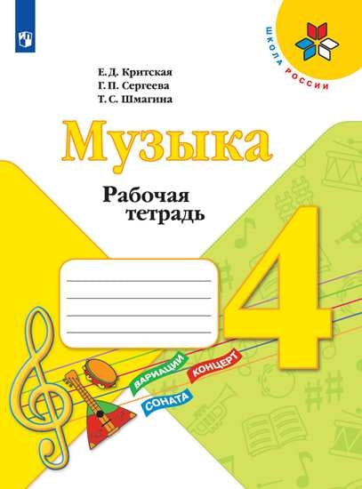 Критская. Музыка. Рабочая тетрадь. 4 класс. /ШкР