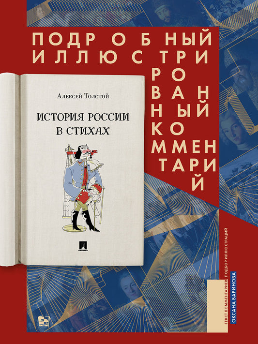 История России в стихах. Подробный иллюстрированный комментарий.-М.:Проспект,2026. /=247853/