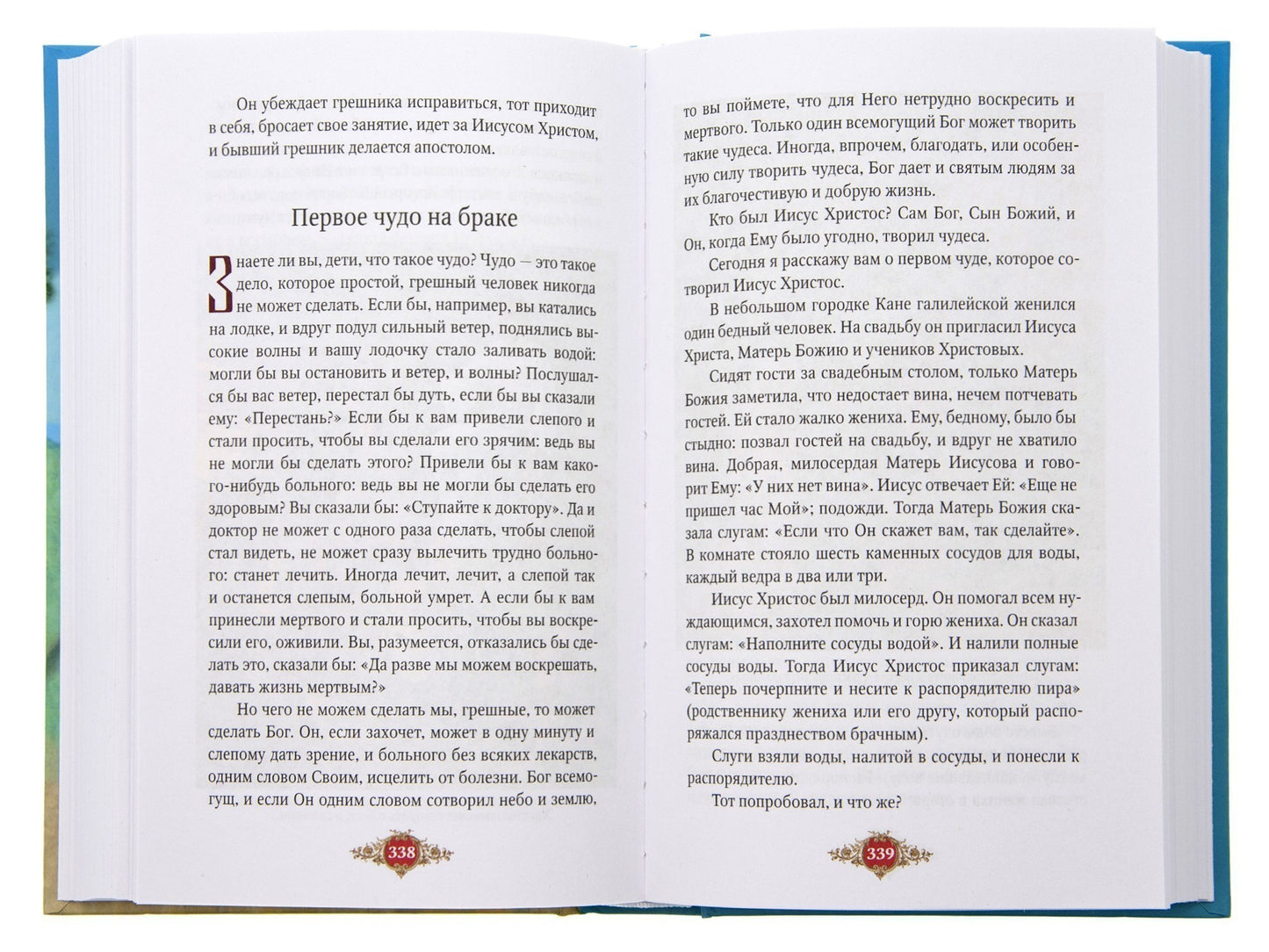 Библия для детей: Священная история в простых рассказах для чтения в школе и дома, Ветхий и Новый Заветы