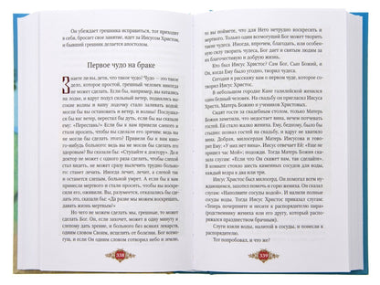 Библия для детей: Священная история в простых рассказах для чтения в школе и дома, Ветхий и Новый Заветы