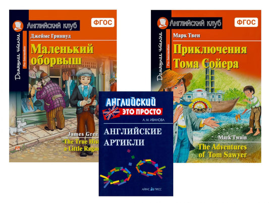 Комплект 6. АК (Маленький оборвыш; Приключения Тома Сойера) + англ. артикли. Книги на англ.языке