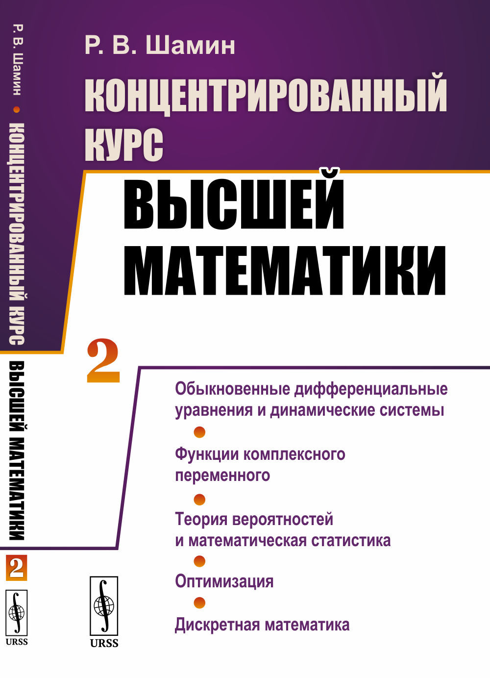 Les cours du congrès vous intéressent. (В двух книгах). Livre 2 : Systèmes différentiels et systèmes dynamiques. Fonctions complètes permanentes. La théorie générale et la statistique mathématique. Optimisation. Discret mathématique