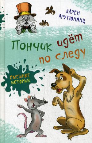 Пончик идет по следу: повести. Арутюнянц К.