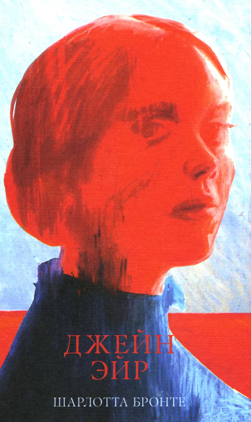 #trendbooks_classic Джейн Эйр/Бронте Ш.