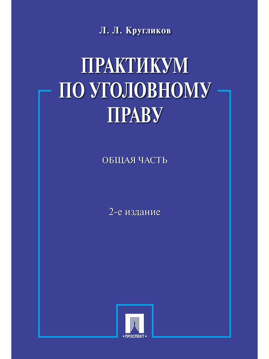 Практикум по уголовному праву.Общая часть.Уч.пос.-2-е изд.-М.:Проспект,2025. /=246680/