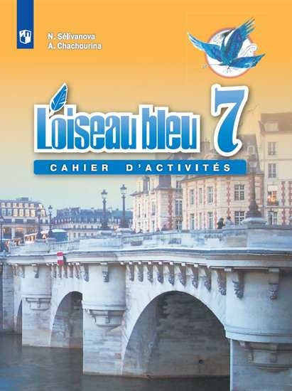 Франц. яз. Синяя птица 7кл [Сборник упражнений]