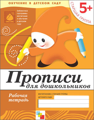 Рабочая тетрадь. Прописи для дошкольников. (5+) Старшая группа