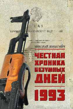 Честная хроника безумых дней. 1993