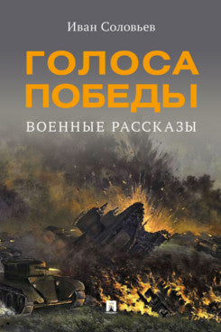Голоса Победы. Военные рассказы.-М.:Проспект,2025.